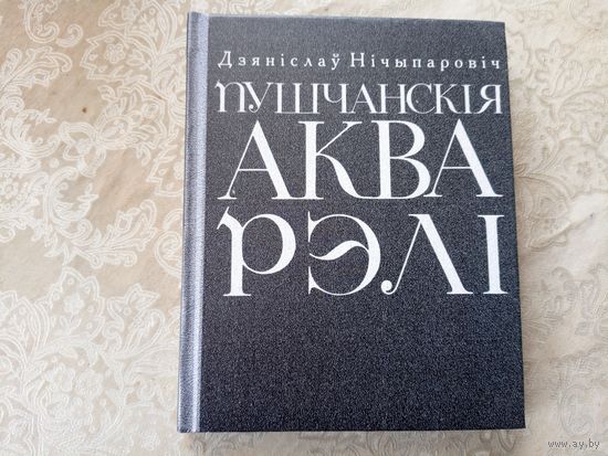 Пушчанскiя акварэлi\053