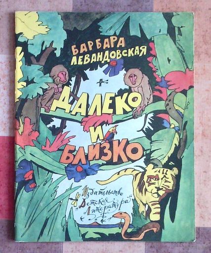 Барбара Левандовская. Далеко и близко. Рисунки Ильи Кабакова (большой формат)