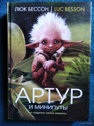 Люк Бессон Артур и минипуты