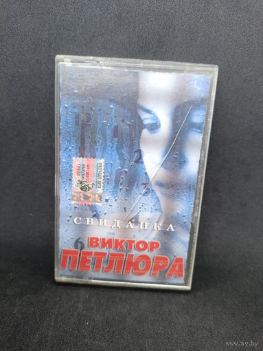 Виктор Петлюра - Свиданка ОБМЕН!