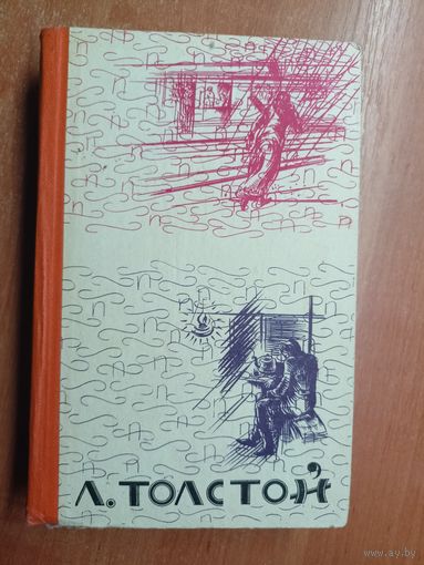 Лев Толстой "Воскресение. Крейцерова соната"