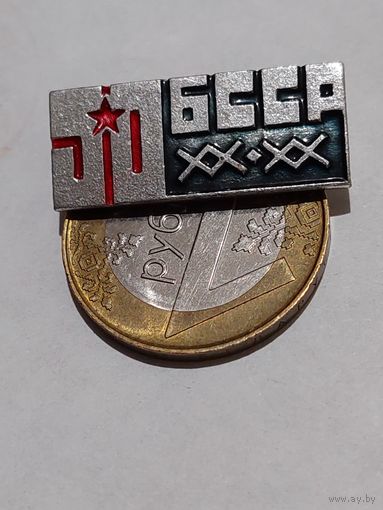 Значок " БССР 50 "