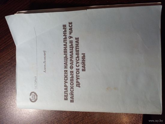 Алесь Галагаеу "Беларусiя вайскавыя фармацыi у часе другое сусьветнае войны"  2002