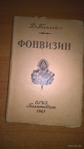 Благой Д.Д. Д.И.Фонвизин. [Жизнь и творчество]
