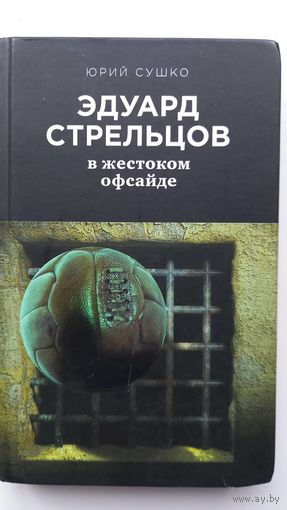 Эдуард Стрельцов футбол