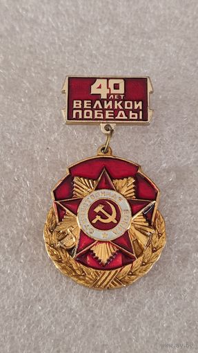 Значек знак 40 лет Победы,200 лотов с 1 рубля!!!