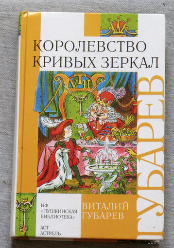 Королевство кривых зеркал.