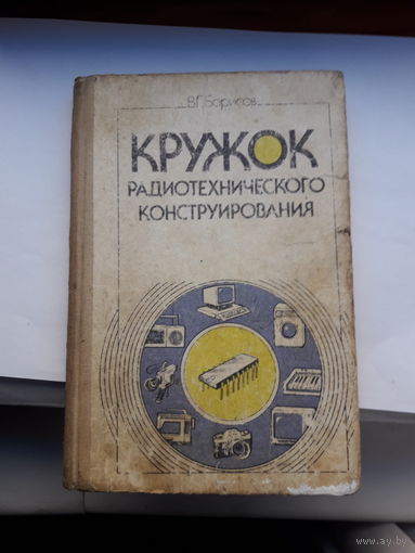 Кружок радиотехнического конструирования