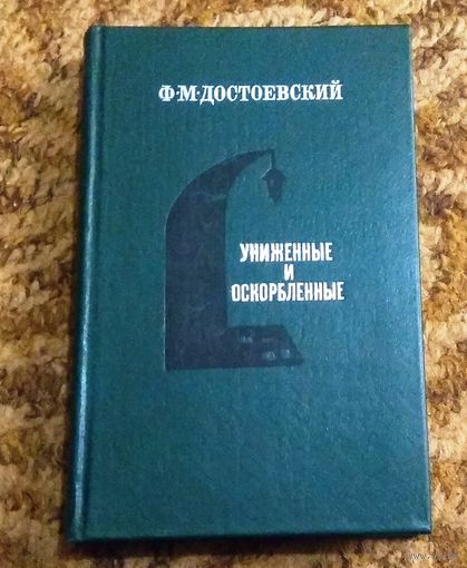 Федор Достоевский "Униженные и оскорбленные"
