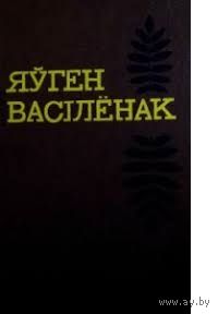 Яўген Васілёнак. Выбраныя творы ў двух тамах