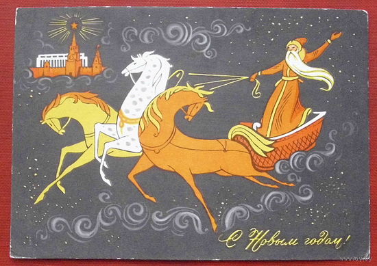 С новым годом! Подписанная. 1967 года. Комлев. 557.