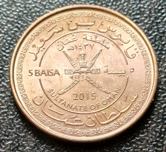 Оман 5 байз, 2015   45 лет Султанату Оман     ( 1-2-2 )