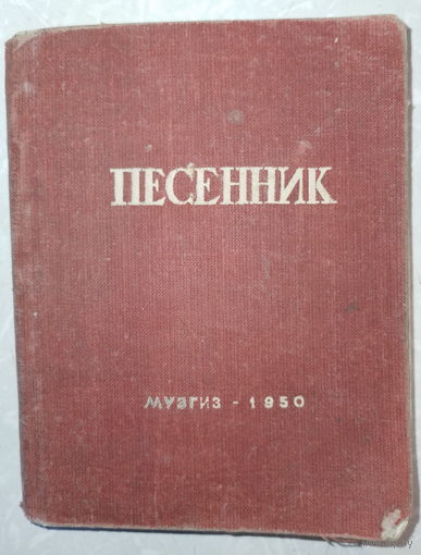 Песенник. Н.Богданова. Музгиз 1950г.