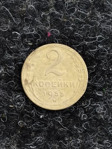 2 копейки 1955