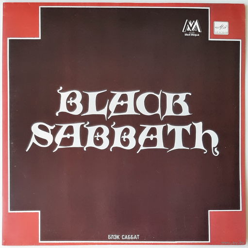 BLACK SABBATH LP BLACK SABBATH 1990 Aprelevka белый пятак 20000 copies