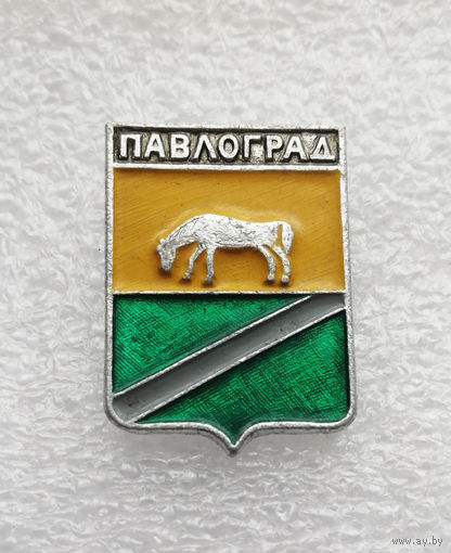Павлоград. Герб города. Геральдика. Города России #4096-CP65