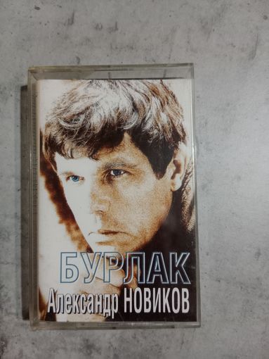 Аудио кассета Александр Новиков