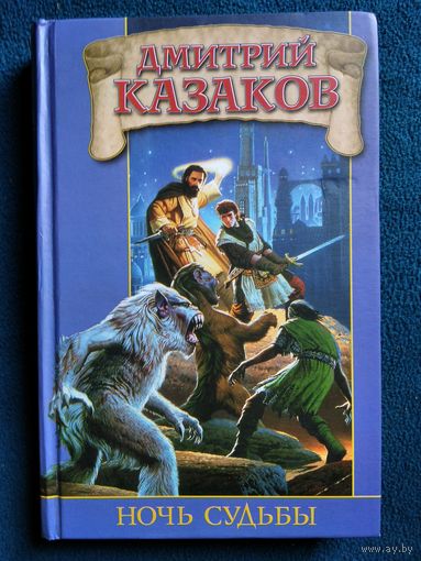Дмитрий Казаков Ночь судьбы // Серия: Заклятые миры
