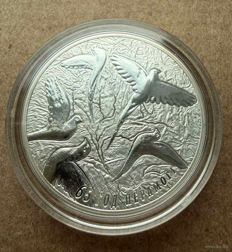 65 лет Победы, Беларусь 2010 год, 20 рублей. Серебро. Без минимальной цены.