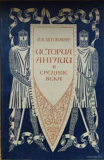 Штокмар В. В. "История Англии в Средние века"