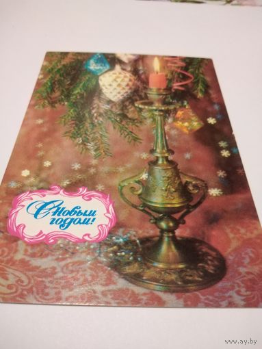 Открытка 1978г. Чистая. Художник И. Дергилев.