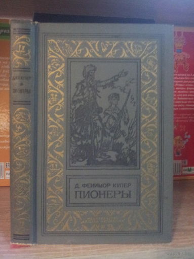 Купер Ф. "Пионеры" Серия "Библиотека приключений и научной фантастики"