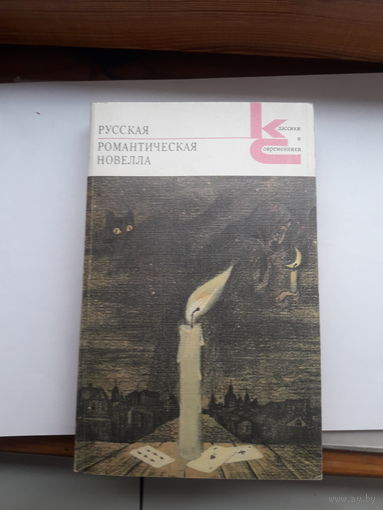 Русская романтическая новелла серия К и С