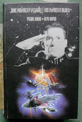 Ученик воина. Игра форов. Лоис Макмастер Буджолд.