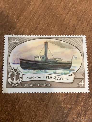 СССР 1976. Ледокол Пайлот. Марка из серии