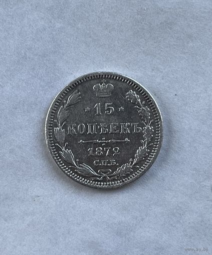 15  копеек 1872