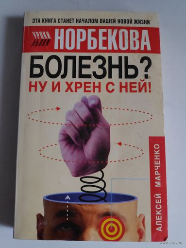 Алексей Марченко. Болезнь? Ну и хрен с ней!