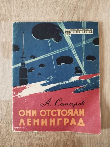 А. Сапаров. Они отстояли Ленинград // Серия: Библиотечка журнала Советский воин  1965 год