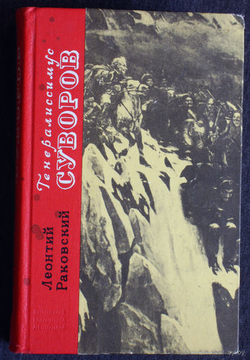 Леонид Раковский Генералиссимус Суворов.