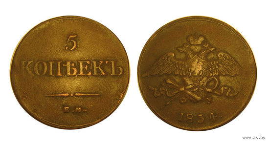 5 копеек 1834 ем фх состояние