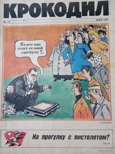 Журнал Крокодил 13 выпуск май 1991 год