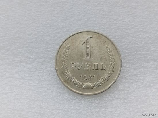 1 рубль 1961