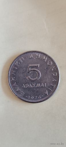 Греция 5 драхм 1976