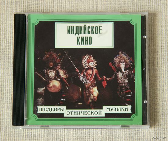 Индийское кино - Шедевры этнической музыки (Audio CD)