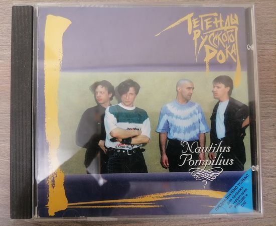 Nautilus Pompilius - Легенды русского рока, CD