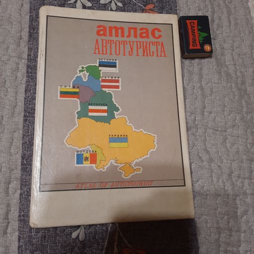 Атлас автотуриста, том 1 Эстония Латвия Литва Беларусь Украина Молдова, Минск 1993г.