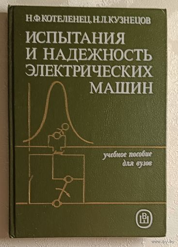 Испытания и надежность электрических машин: Учебник. Котеленец Н. Ф., Кузнецов Н. Л.1988