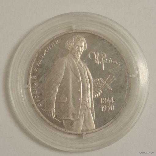 2 рубля 1994 Репин