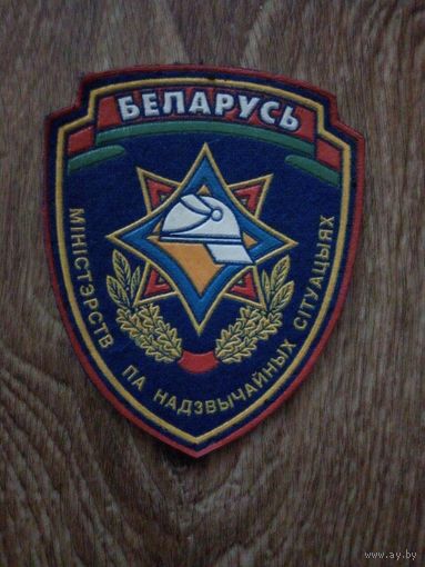 Шеврон-Міністэрств па надзвычайных сітуацыях.