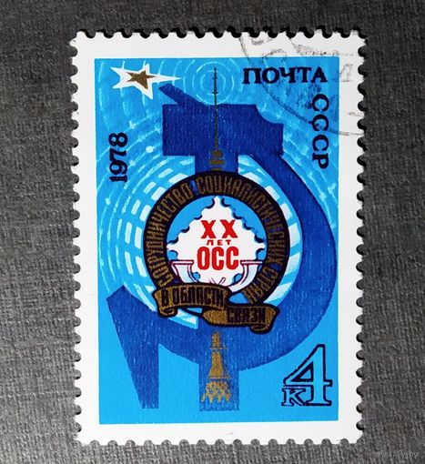 Марка СССР 1978 год 20 лет ОСС