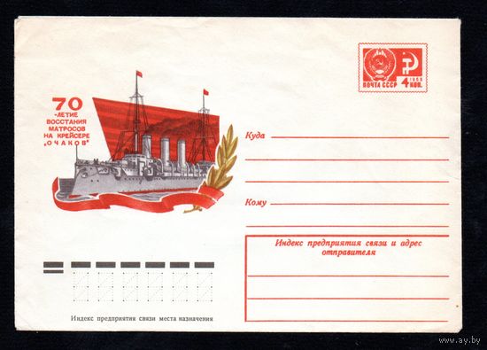 Художественный маркированный конверт СССР N 10445 (07.04.03.1975) 70-летие восстания матросов на крейсере "Очаков"
