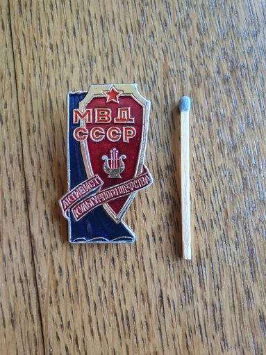 МВД СССР, активист культурного шефства.