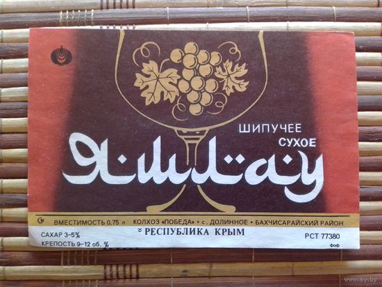 Этикетка от вина. УССР. Крым