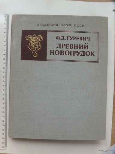 Фрида Гуревич автограф Древний Новогрудок  Академия наук ССР, 1981