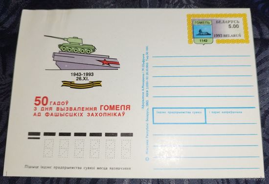 50 лет освобождения Гомеля. 1993. Цена за 1