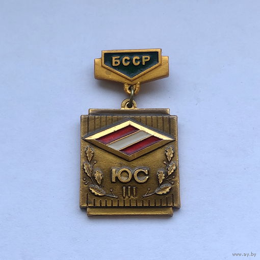 Юный спартаковец БССР